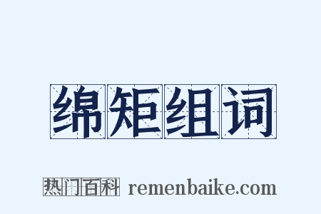 绵矩组词是什么意思的图片